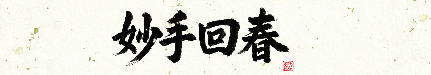 chinese characters that say skillful hands